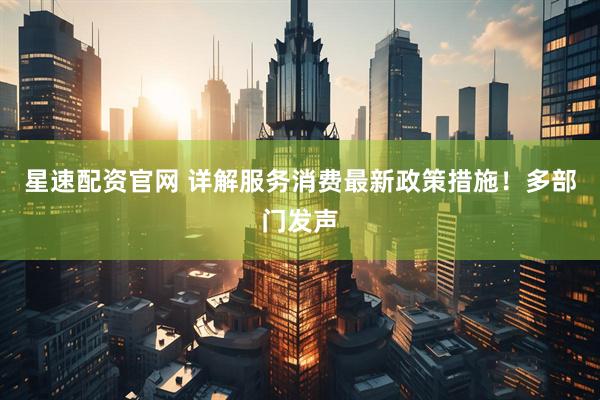 星速配资官网 详解服务消费最新政策措施！多部门发声