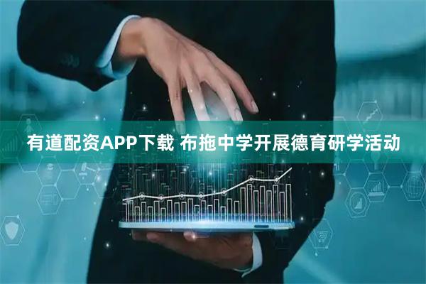 有道配资APP下载 布拖中学开展德育研学活动